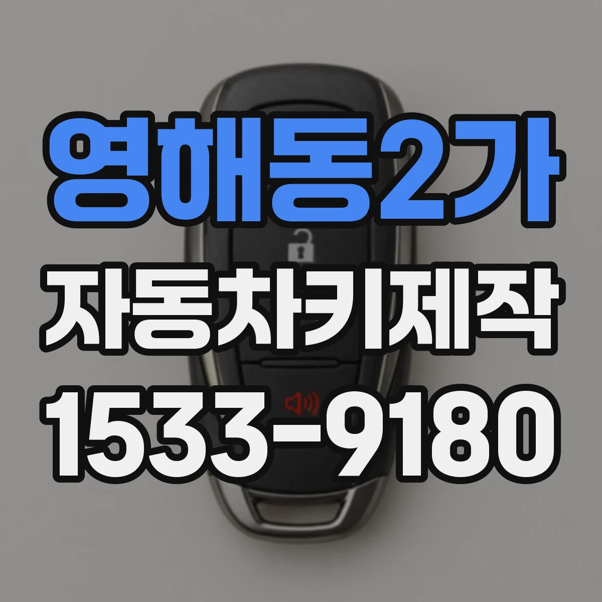 영해동2가 자동차키제작