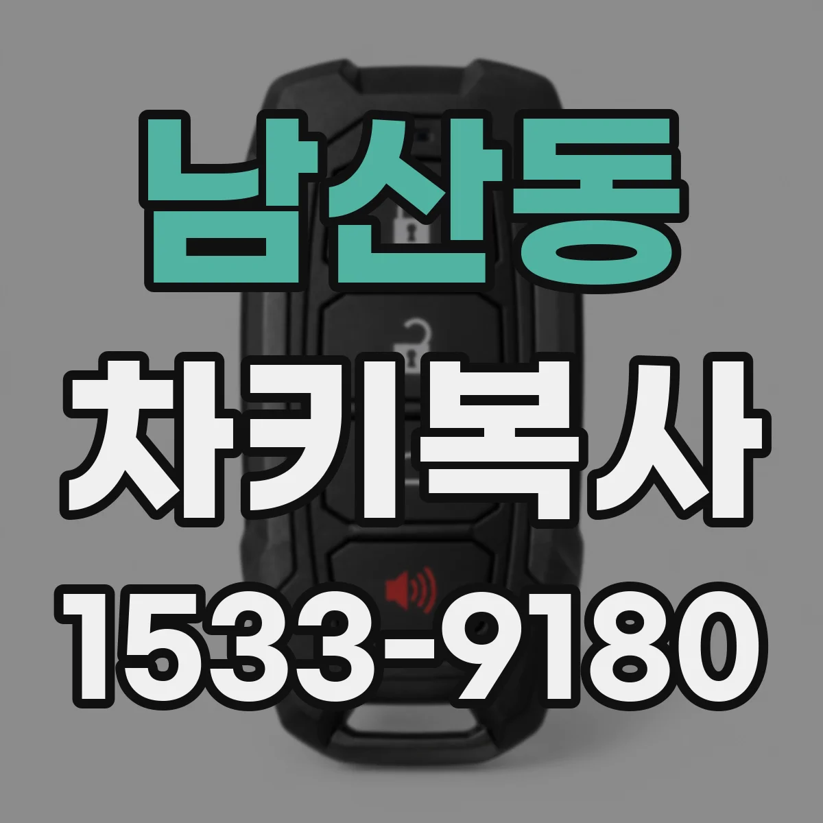 남산동 차키복사