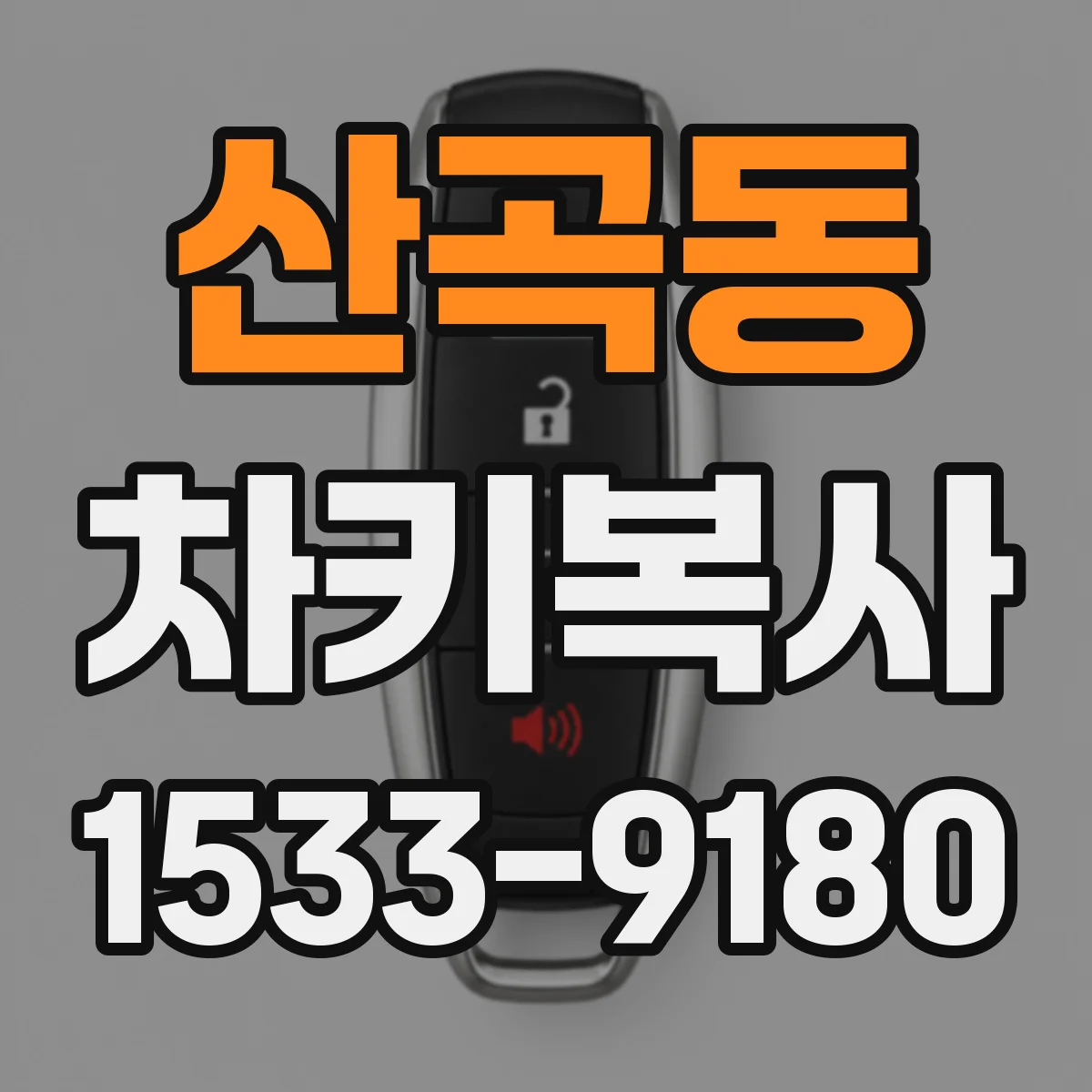 산곡동 차키복사