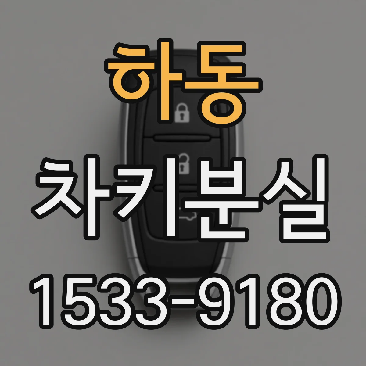 하동 차키분실