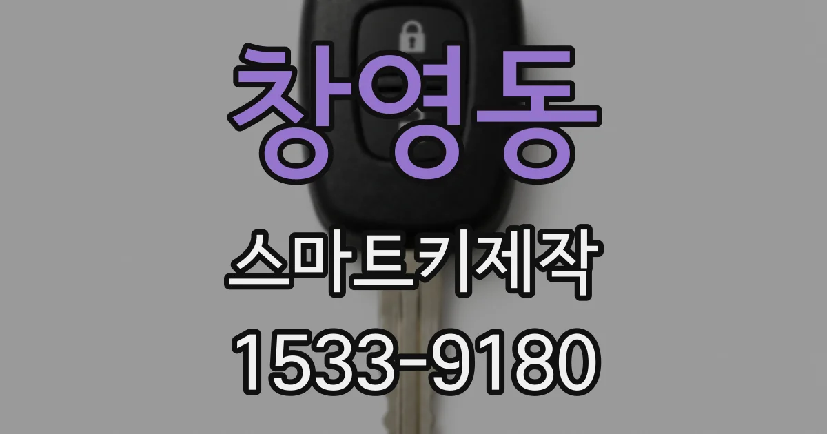 창영동 스마트키제작
