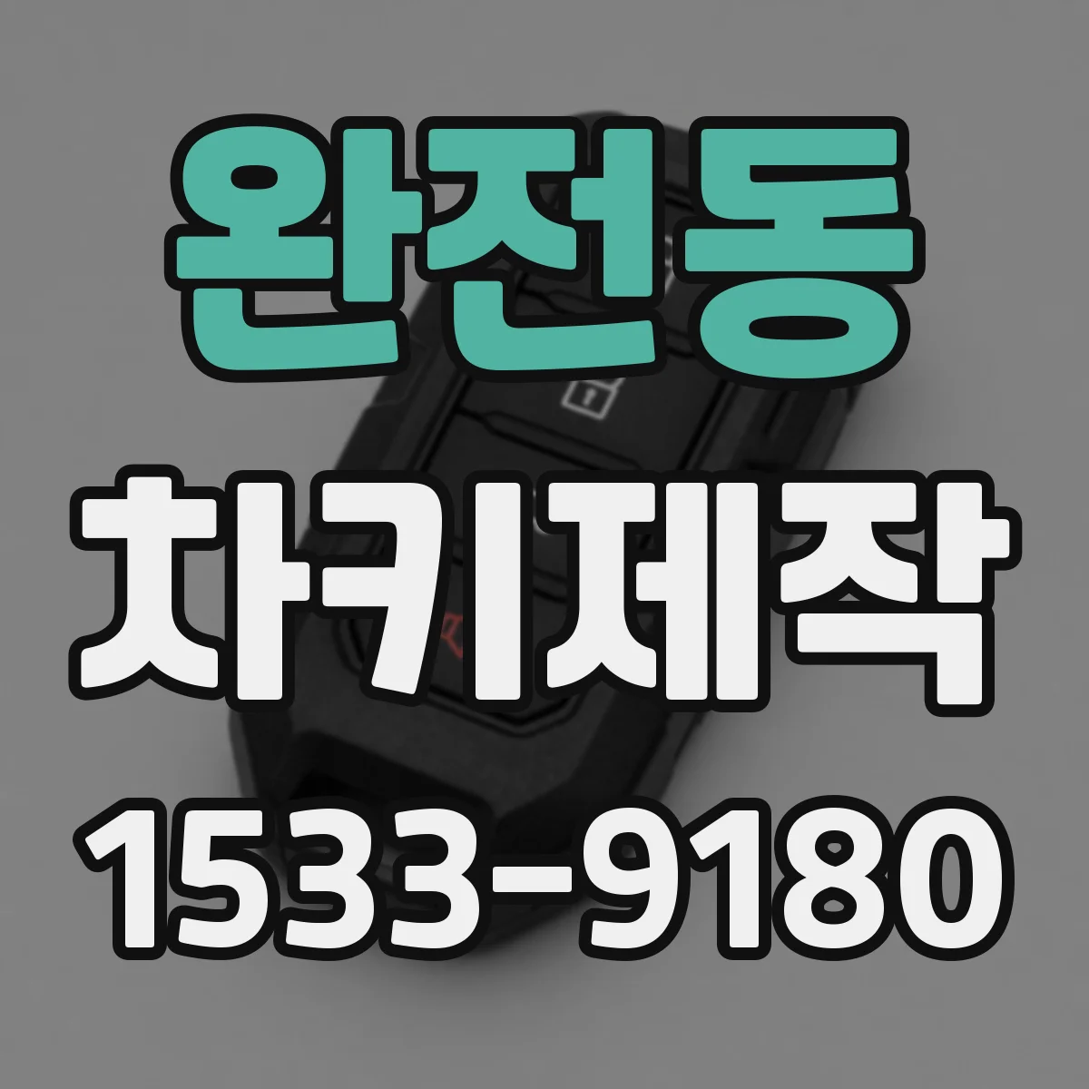 완전동 차키제작