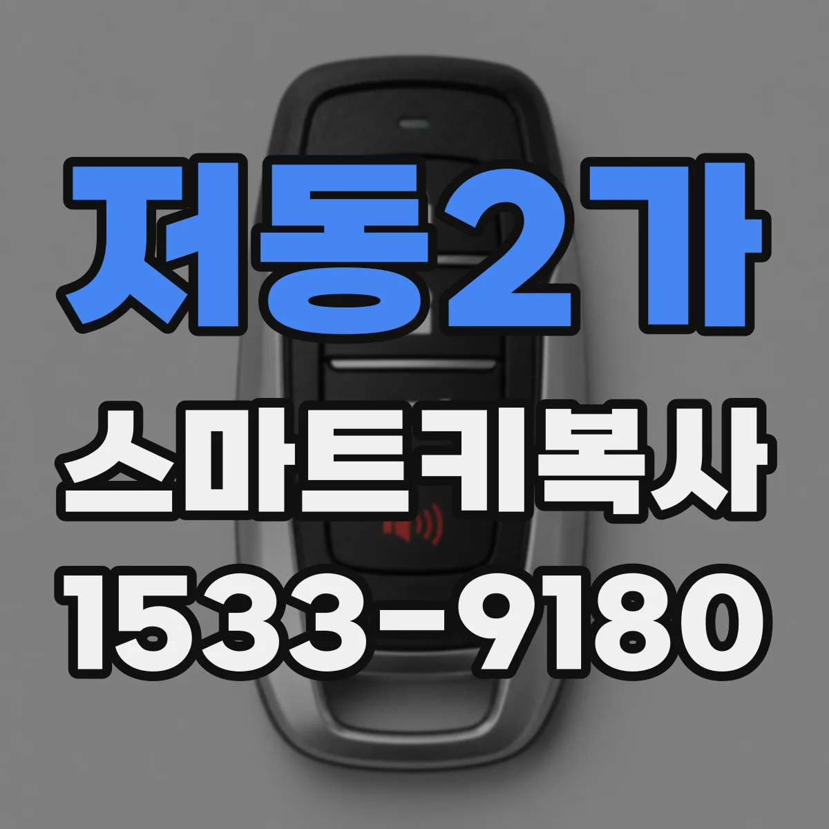 저동2가 스마트키복사