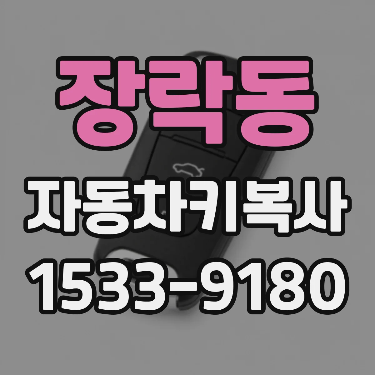 장락동 자동차키복사