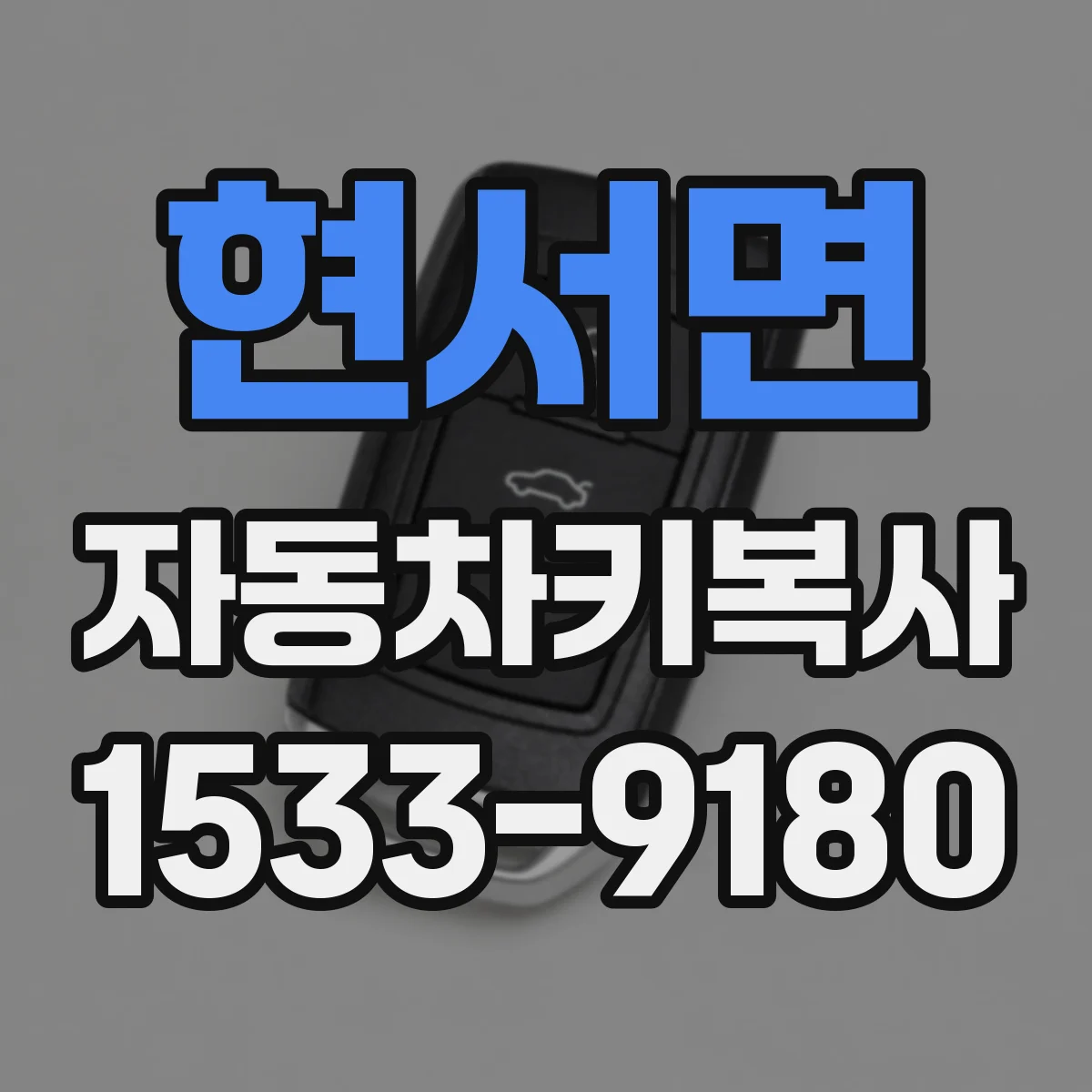 현서면 자동차키복사