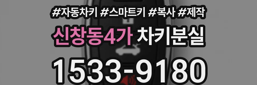 신창동4가 차키분실