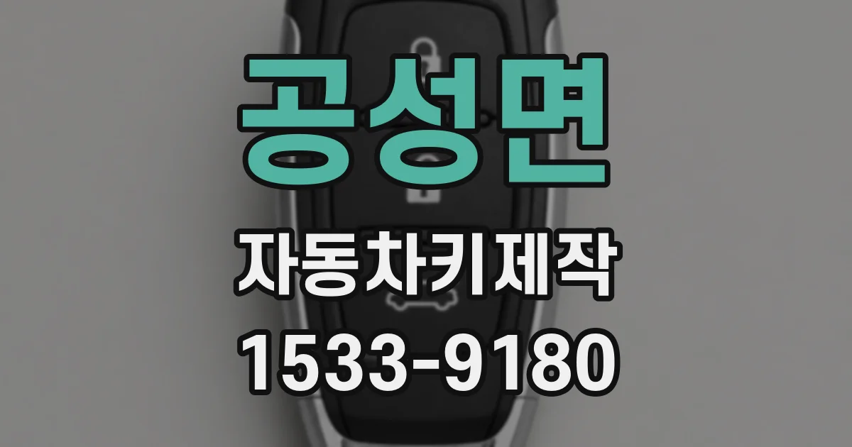공성면 자동차키제작