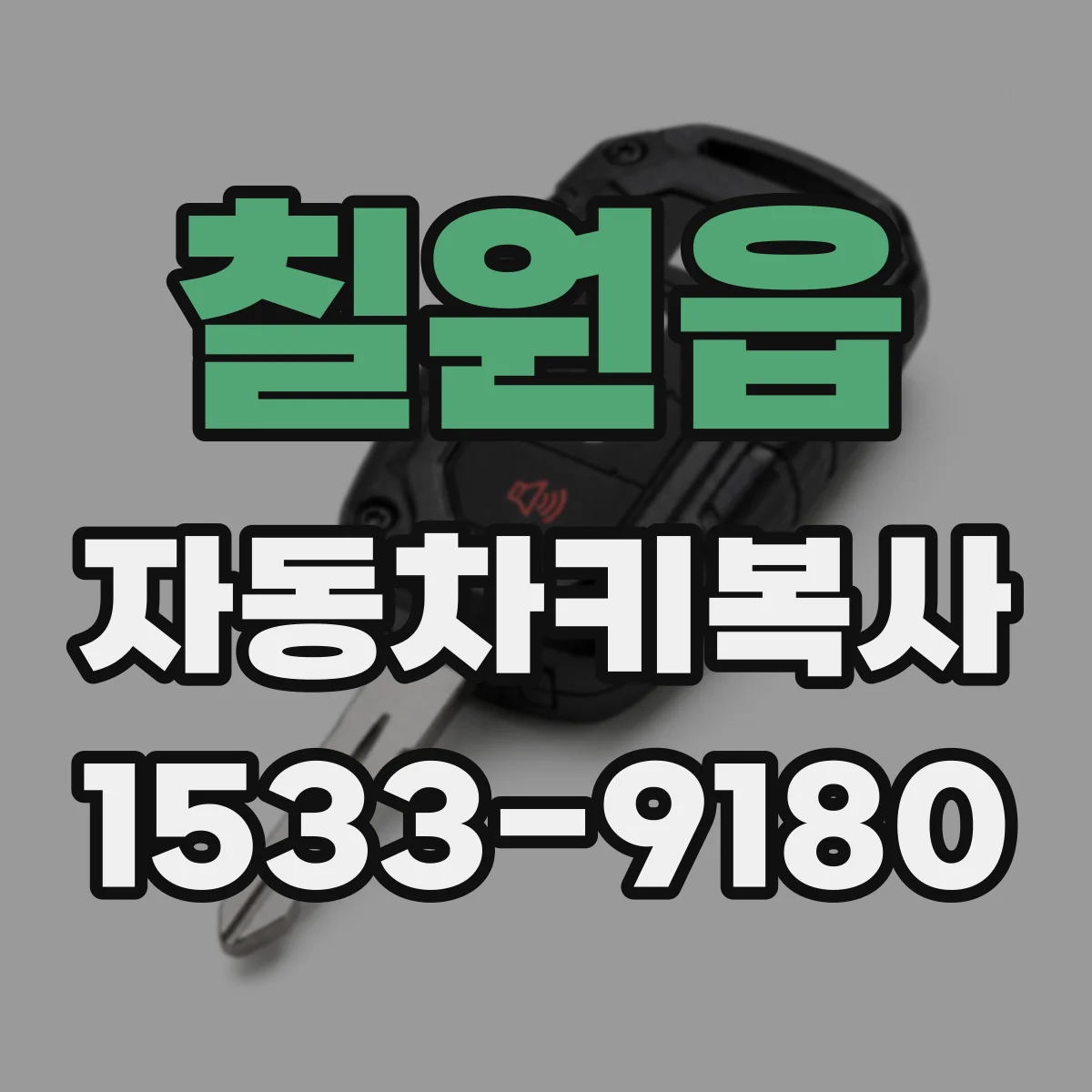 칠원읍 자동차키복사