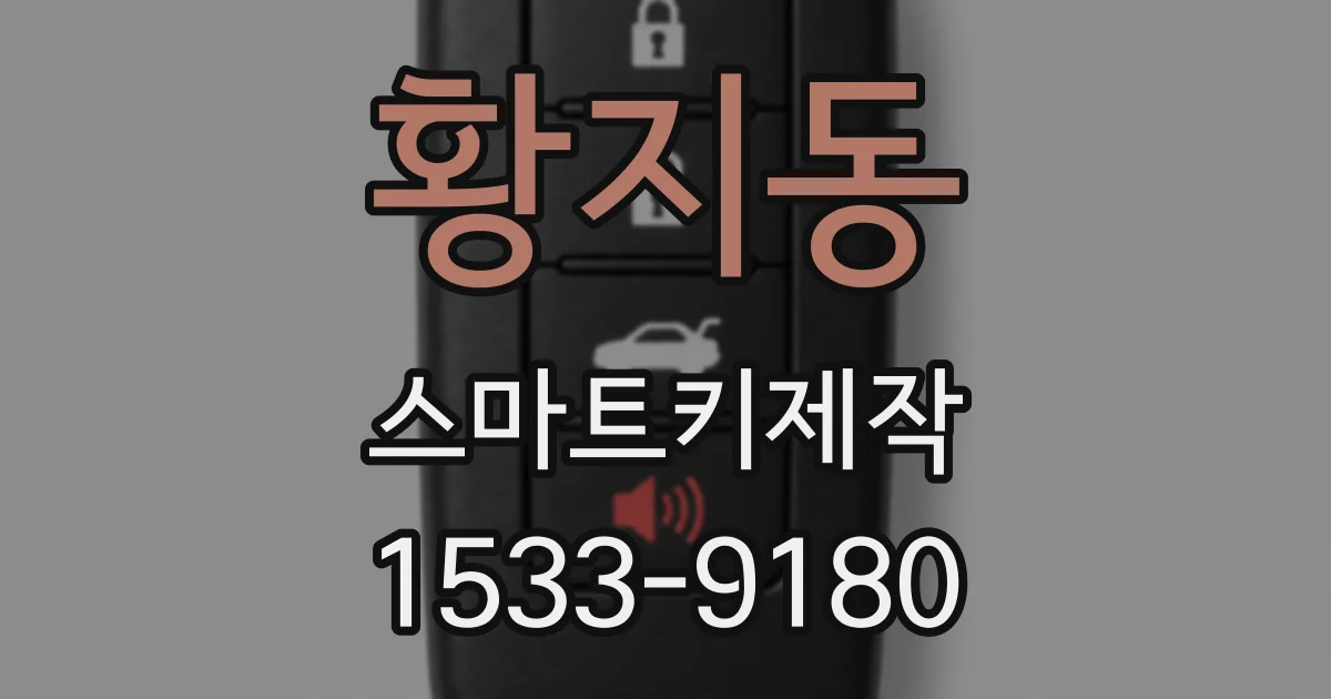 황지동 스마트키제작
