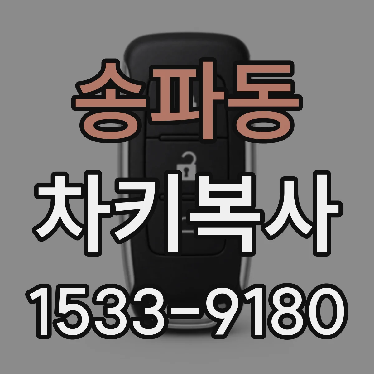 송파동 차키복사