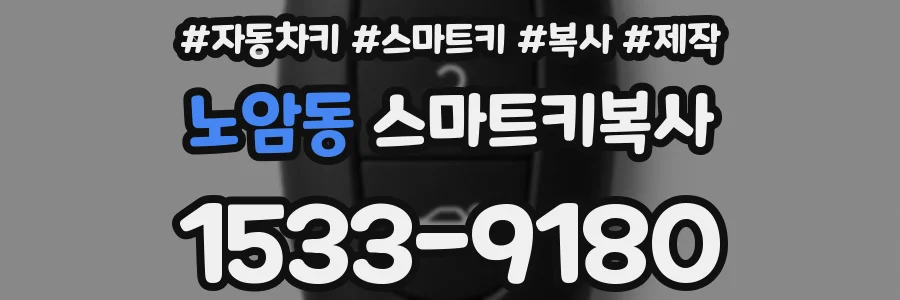 노암동 스마트키복사