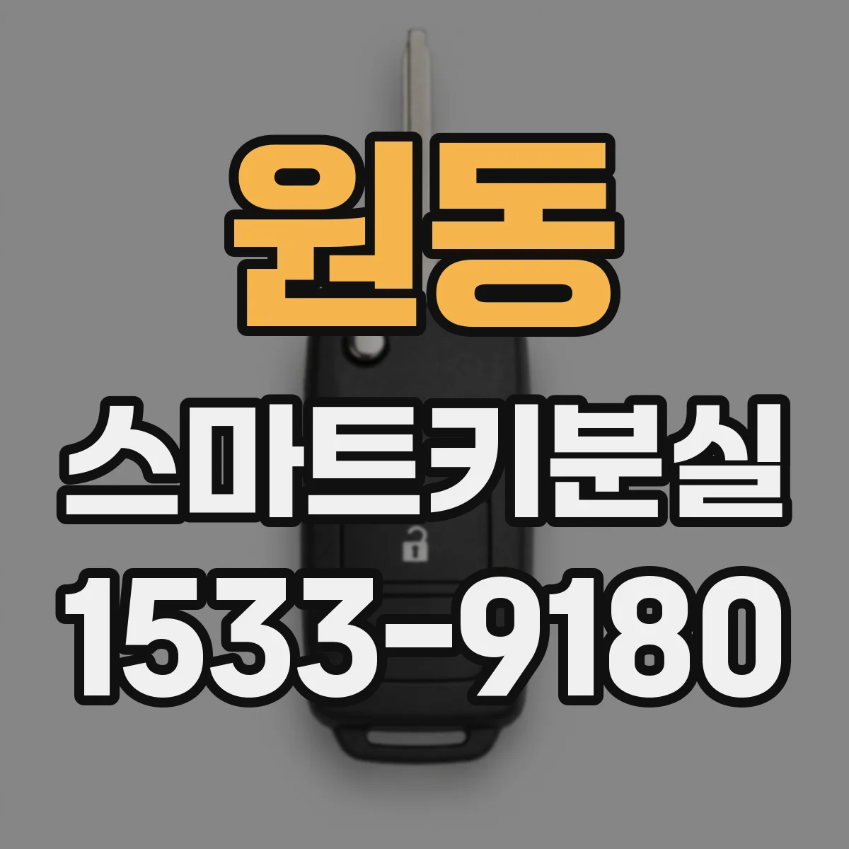 원동 스마트키분실