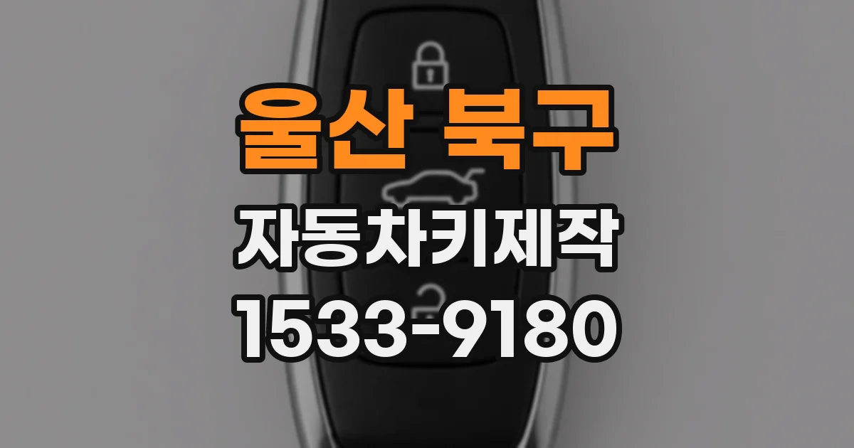 울산 북구 자동차키제작