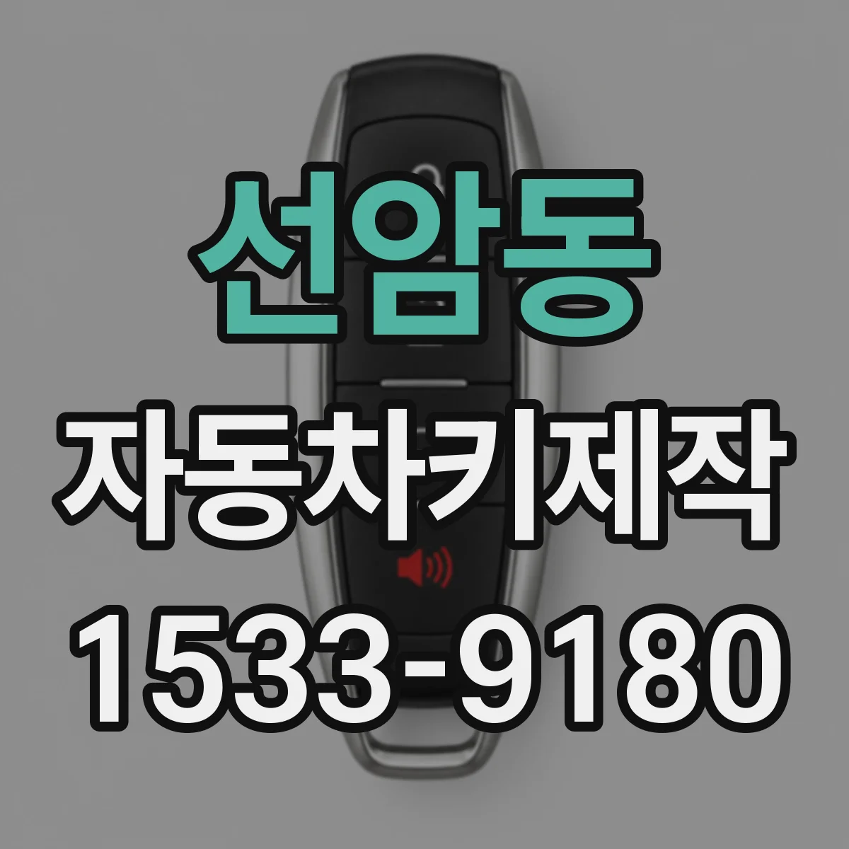 선암동 자동차키제작