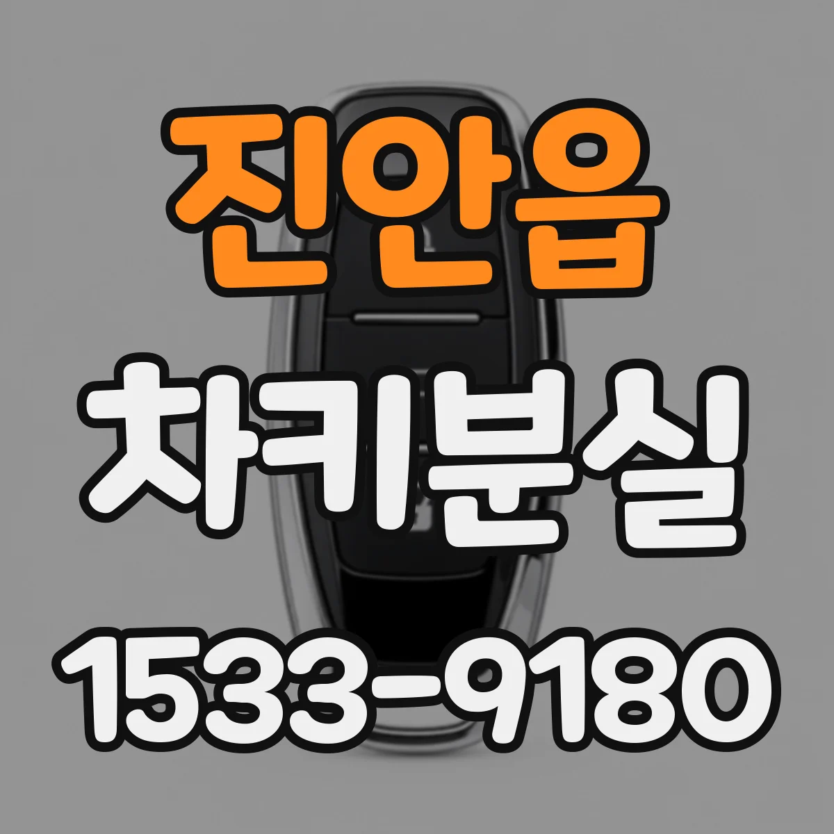 진안읍 차키분실