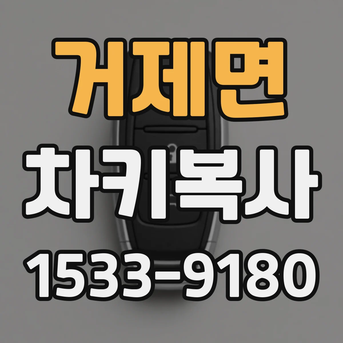 거제면 차키복사