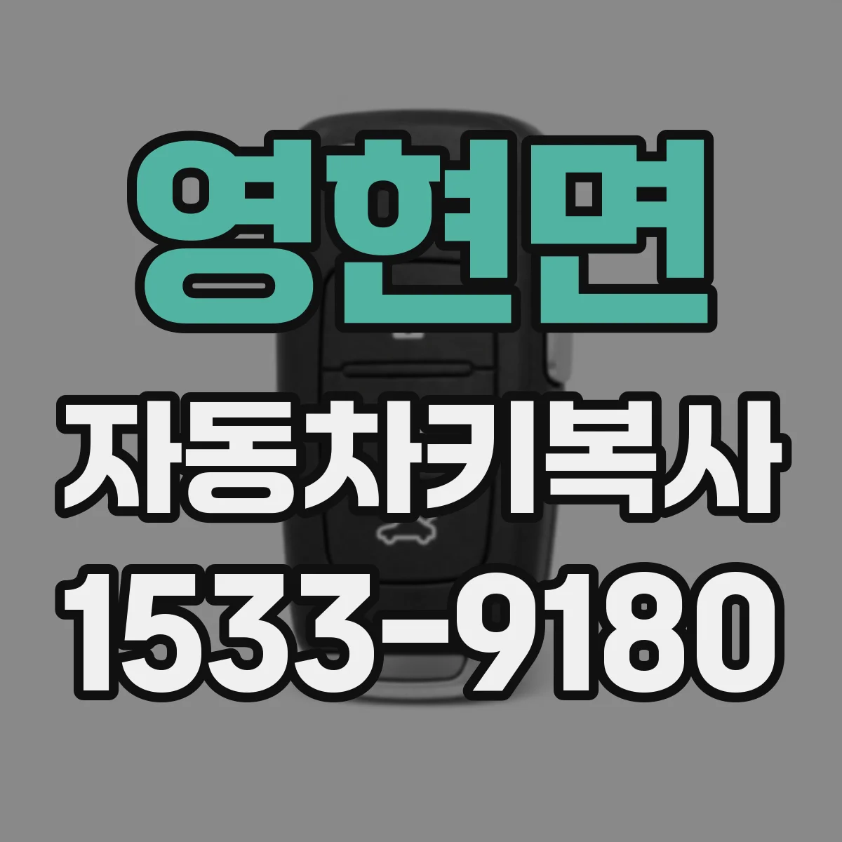 영현면 자동차키복사