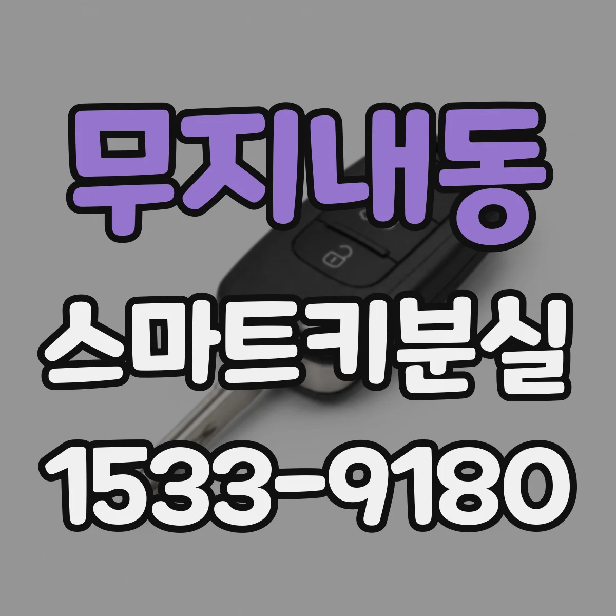 무지내동 스마트키분실