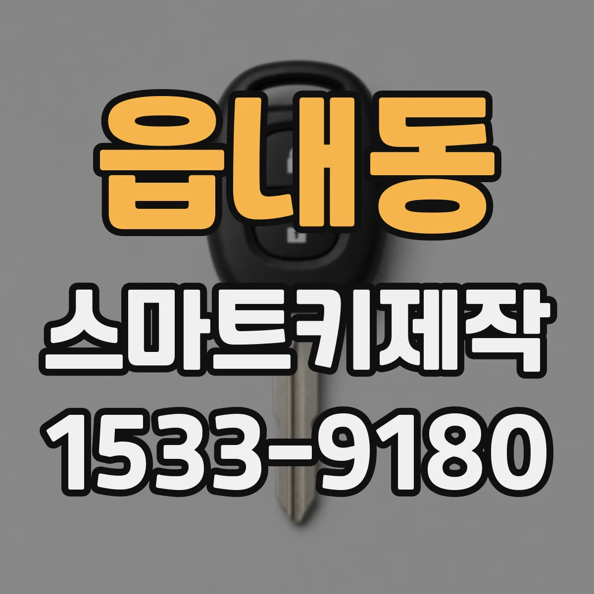 읍내동 스마트키제작