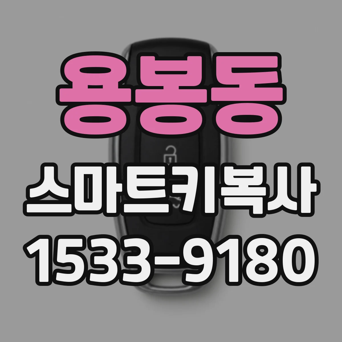 용봉동 스마트키복사