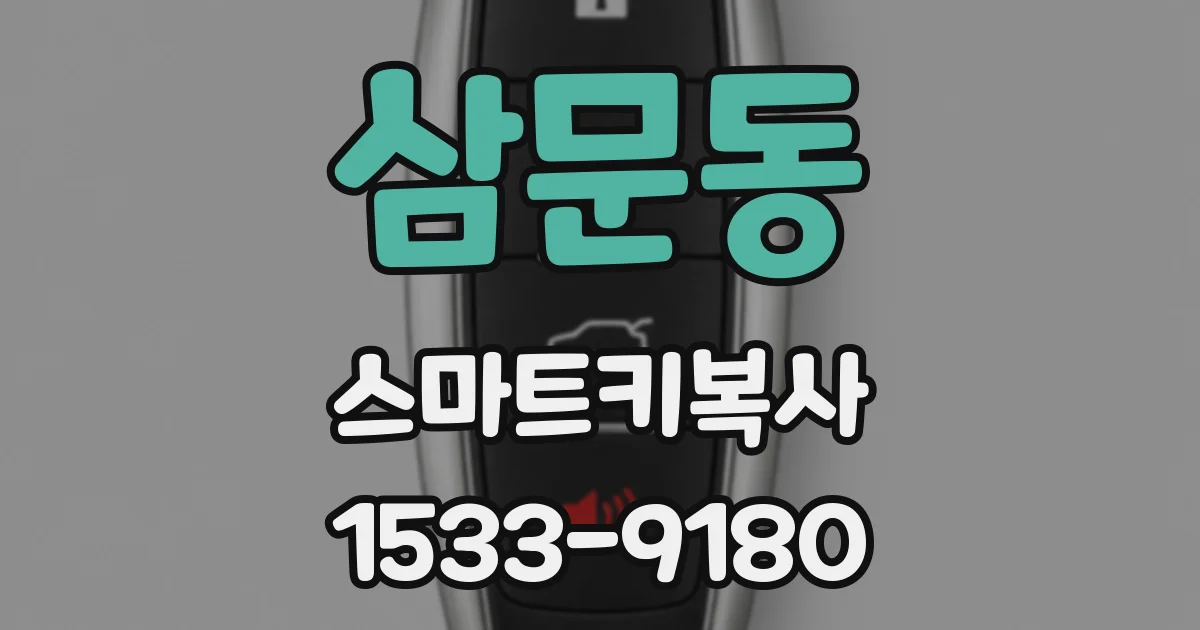삼문동 스마트키복사