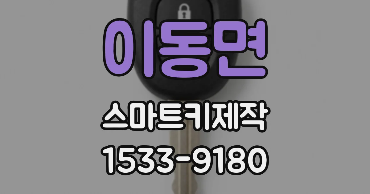 이동면 스마트키제작