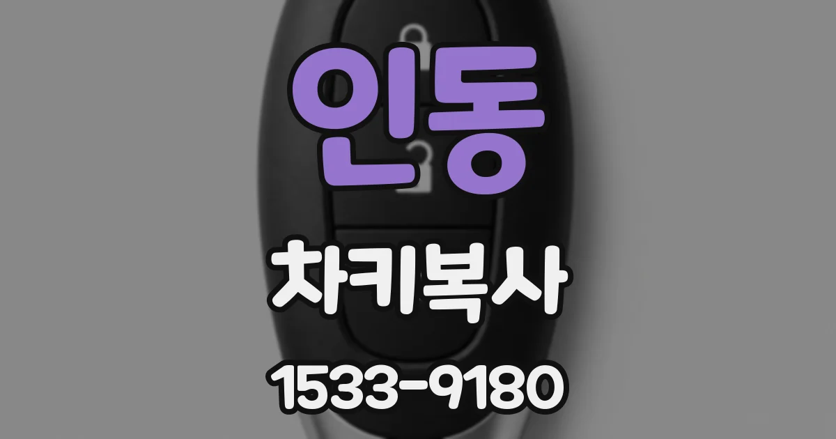 인동 차키복사