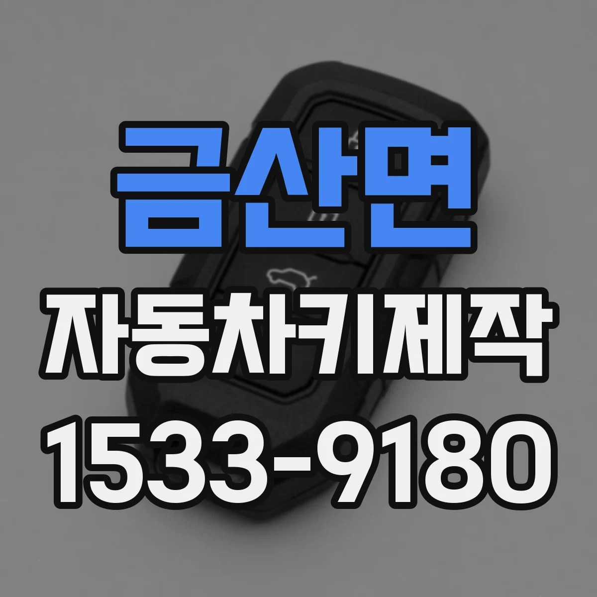 금산면 자동차키제작