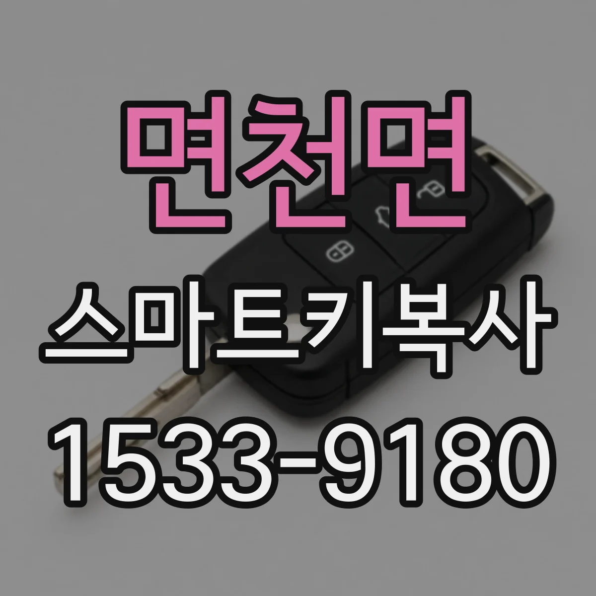 면천면 스마트키복사