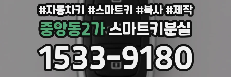 중앙동2가 스마트키분실