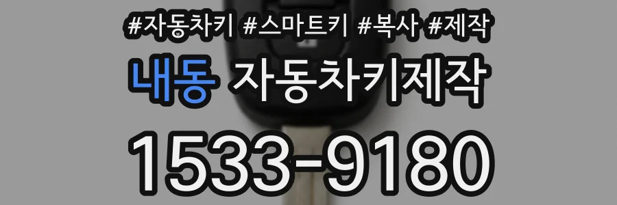 내동 자동차키제작