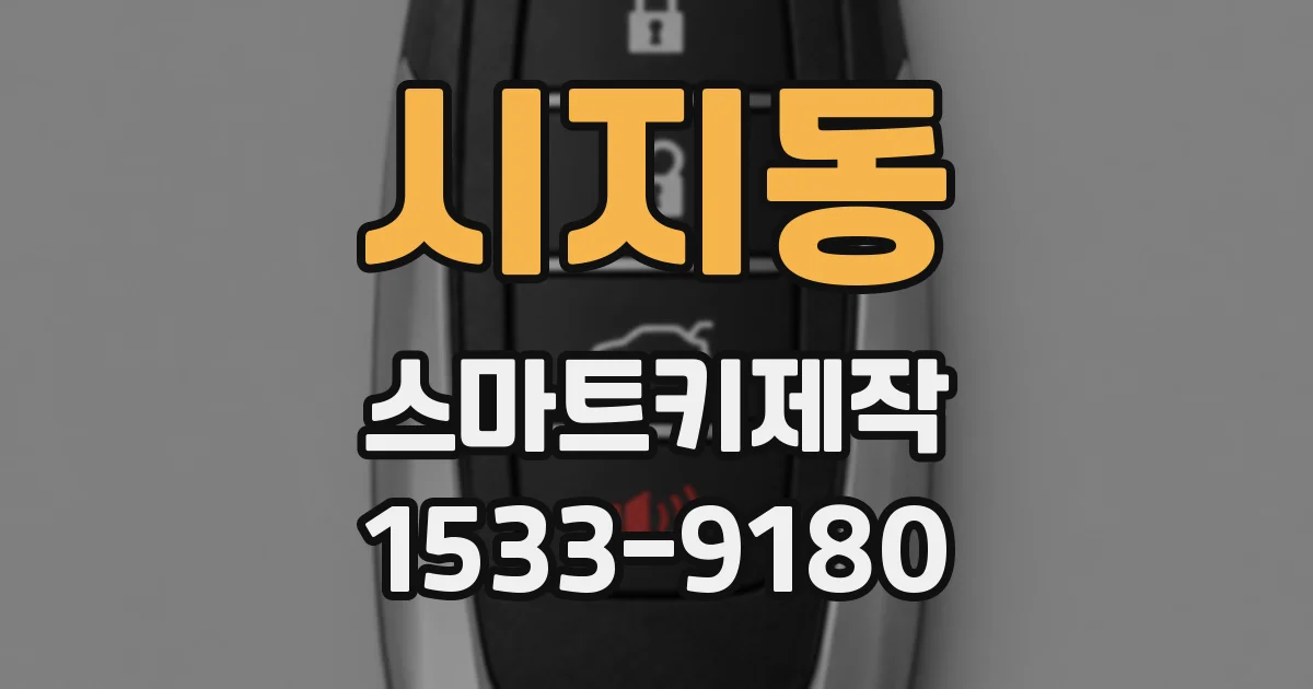 시지동 스마트키제작