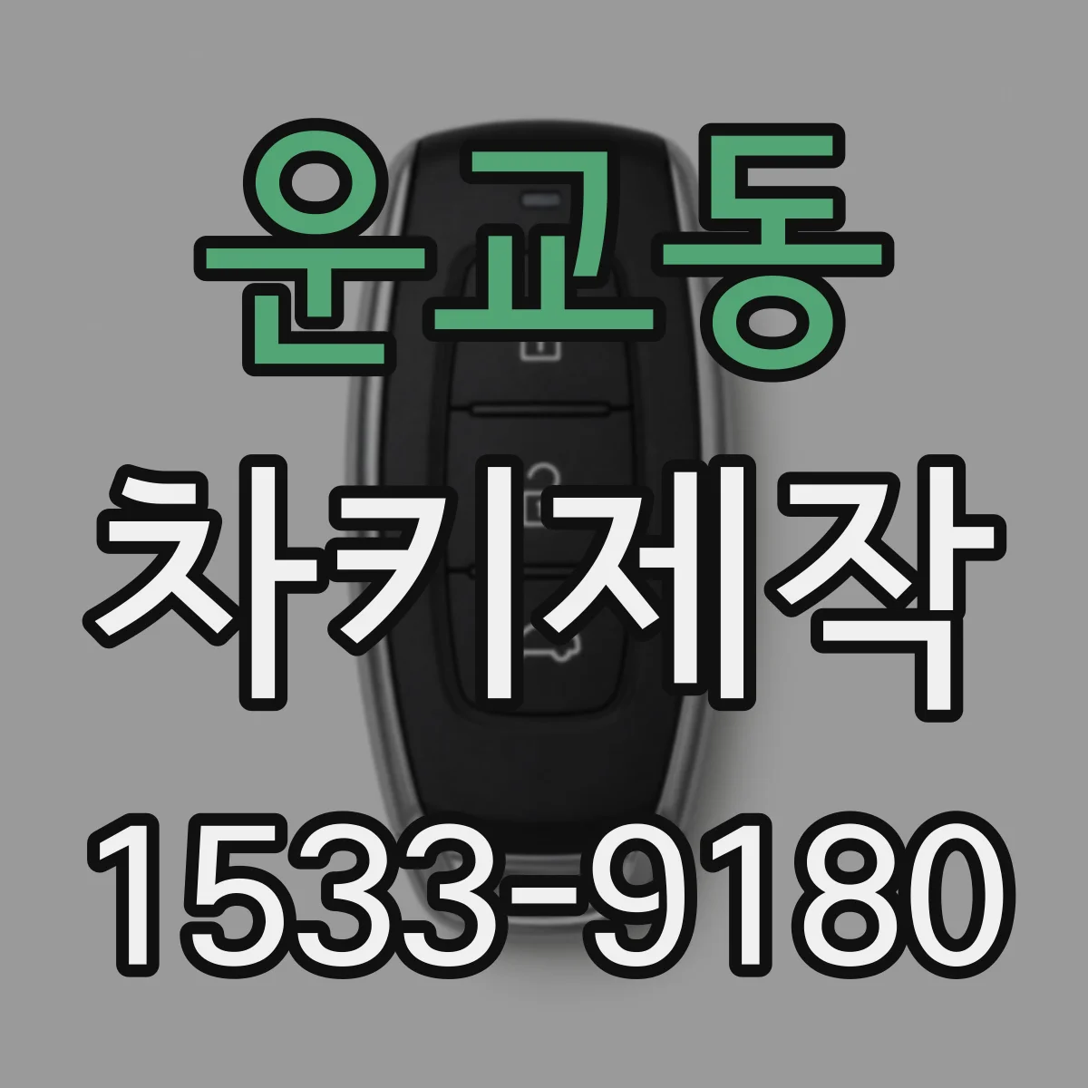 운교동 차키제작