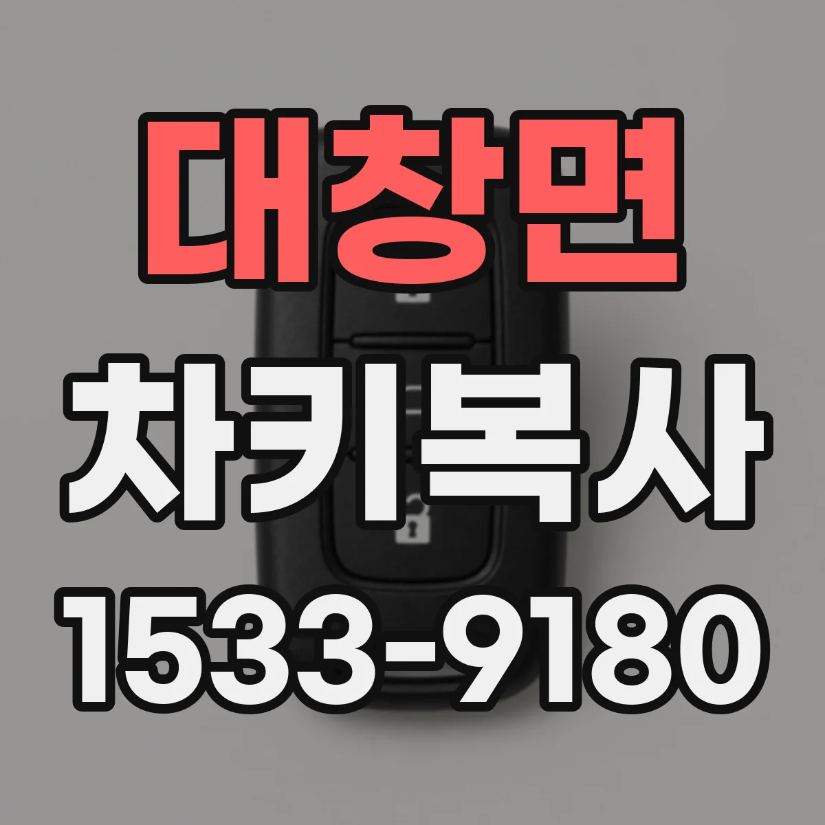 대창면 차키복사