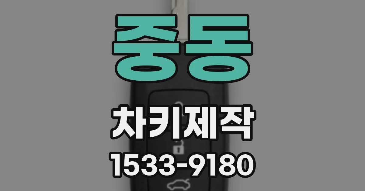 중동 차키제작