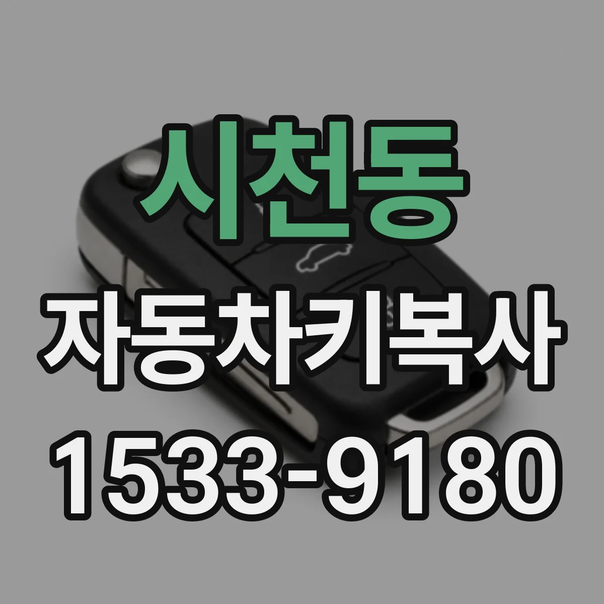 시천동 자동차키복사