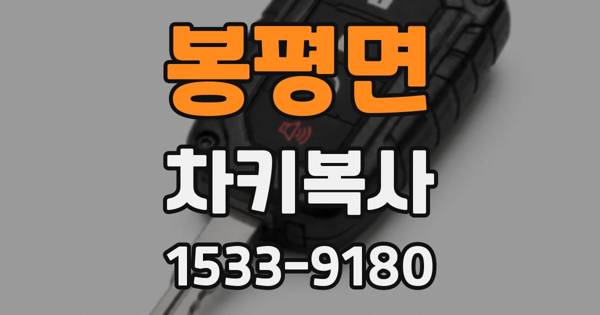 봉평면 차키복사