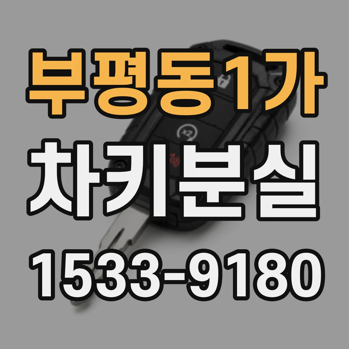부평동1가 차키분실