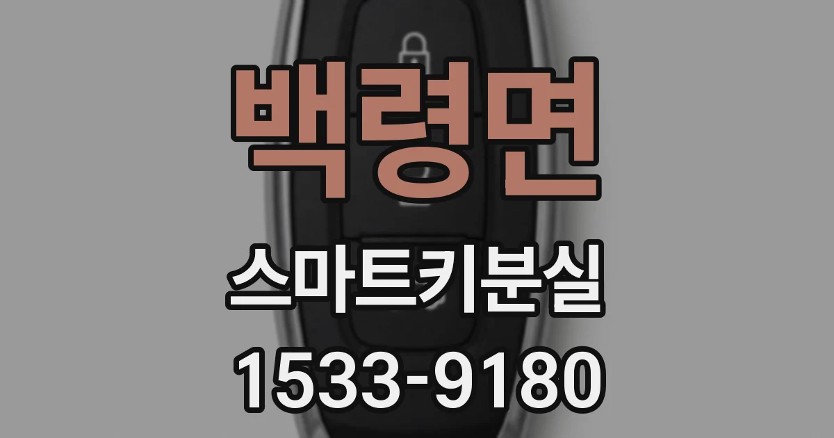 백령면 스마트키분실