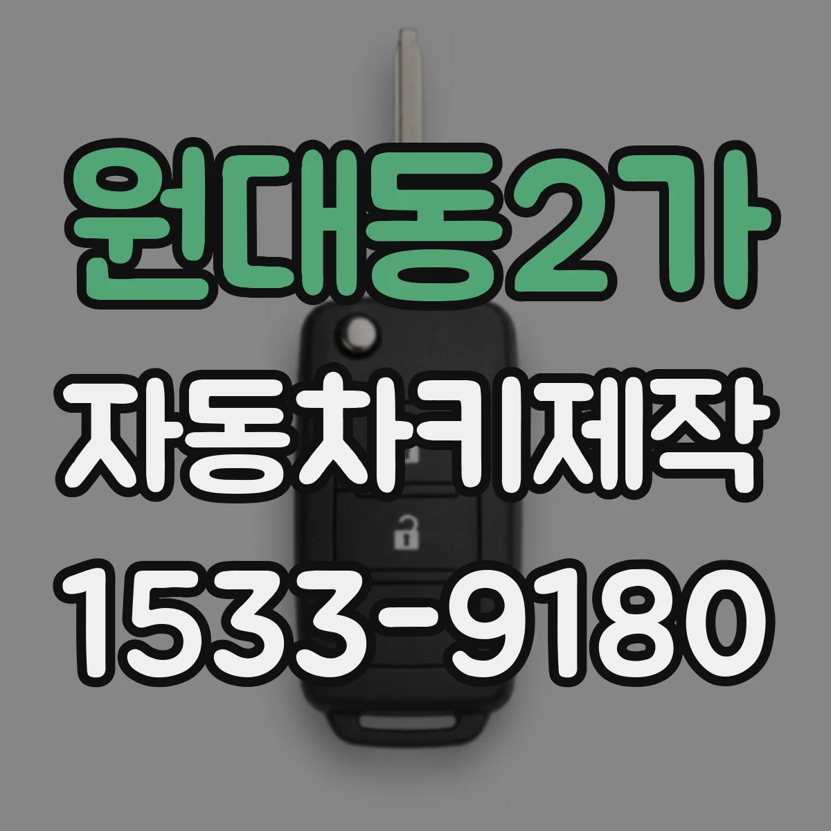 원대동2가 자동차키제작