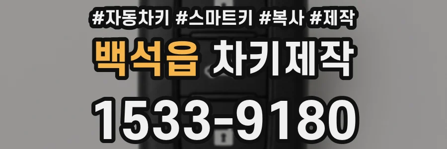 백석읍 차키제작