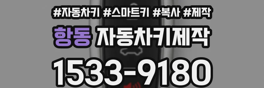 항동 자동차키제작
