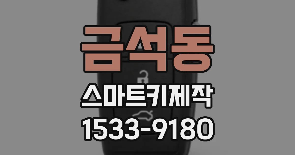 금석동 스마트키제작
