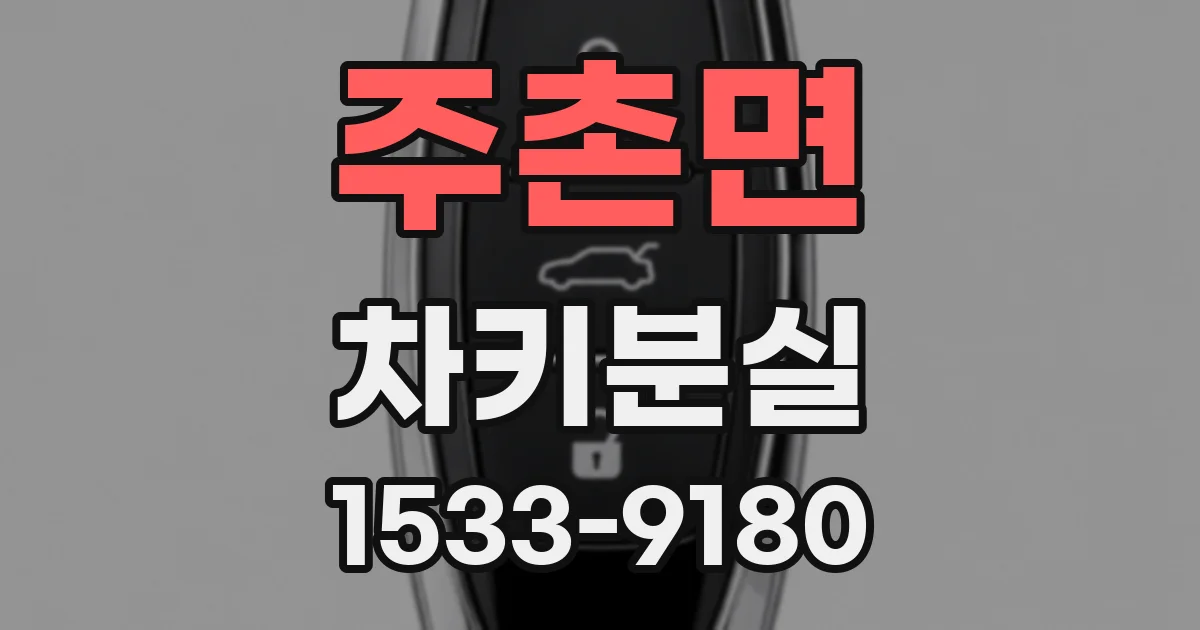주촌면 차키분실