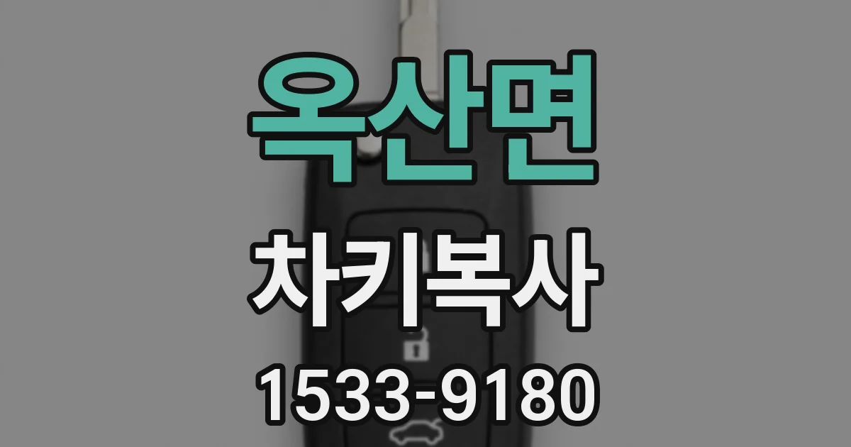 옥산면 차키복사