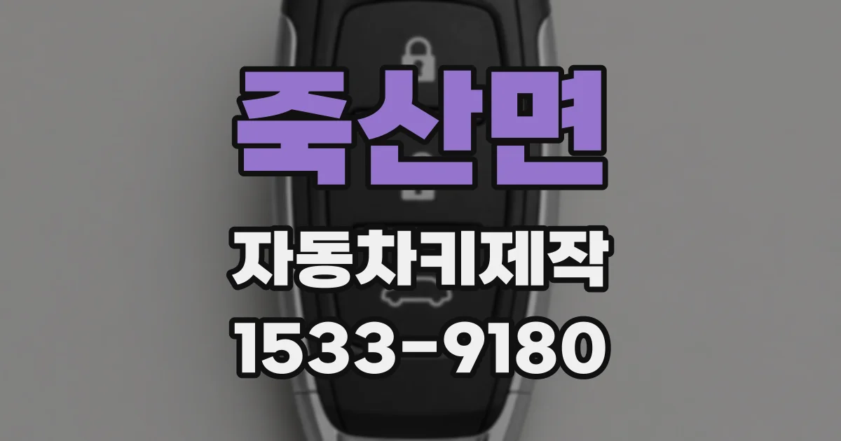죽산면 자동차키제작