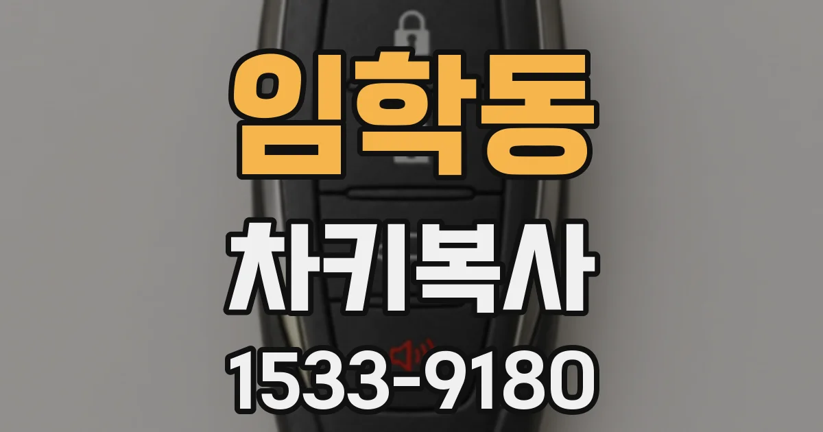 임학동 차키복사