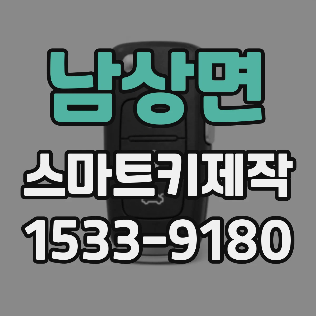 남상면 스마트키제작