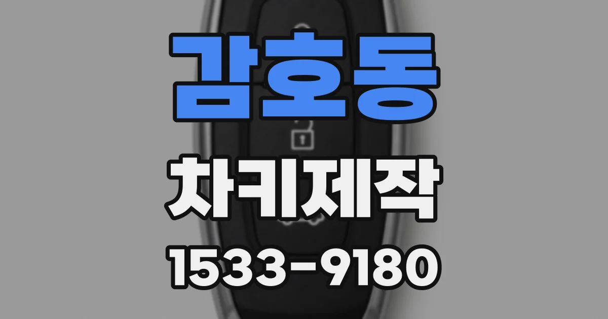 감호동 차키제작