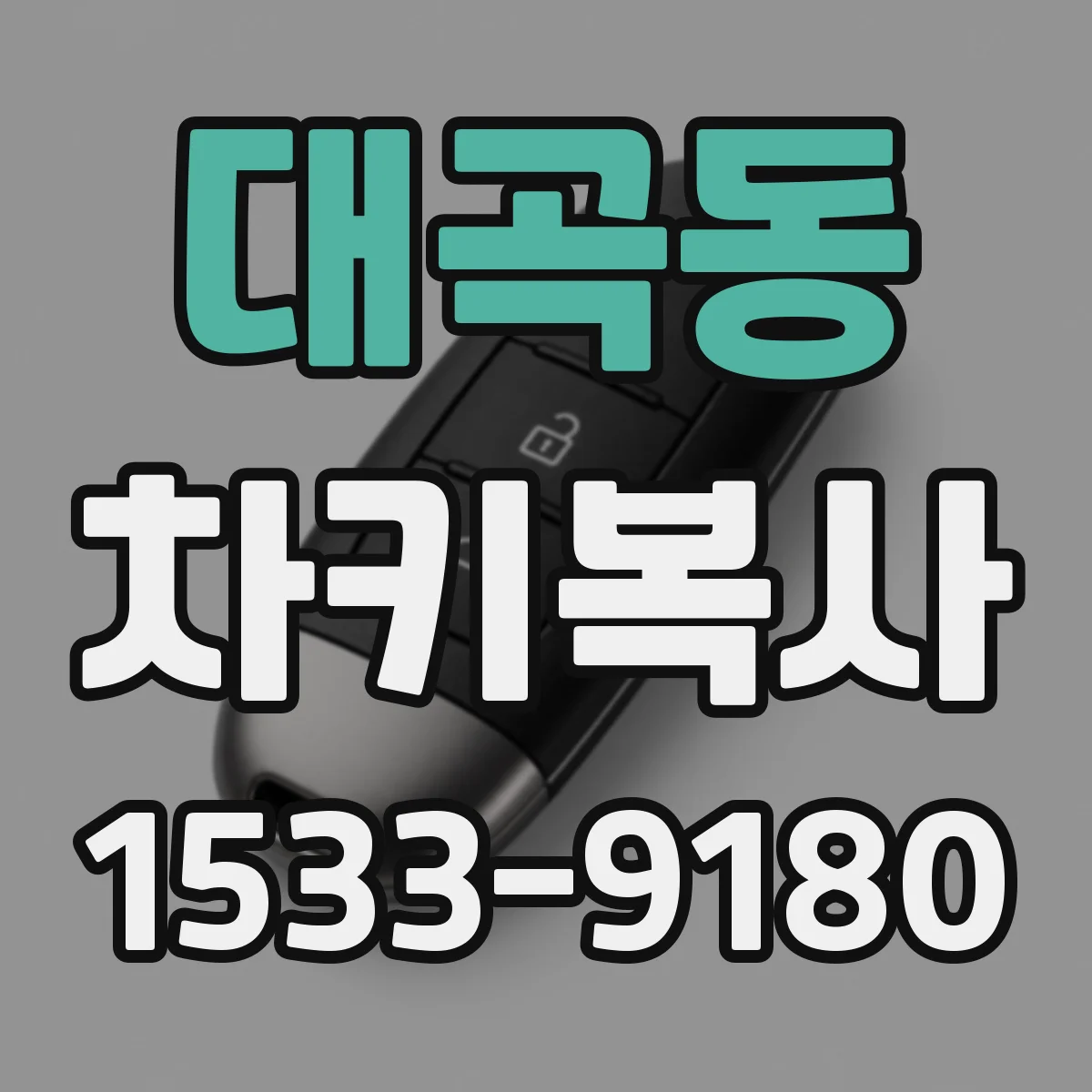 대곡동 차키복사